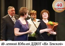 40-летие ДДЮТ