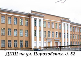 ДПШ, ул. Пороховская, д. 52