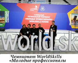 Чемпионат WorlSkills 2019