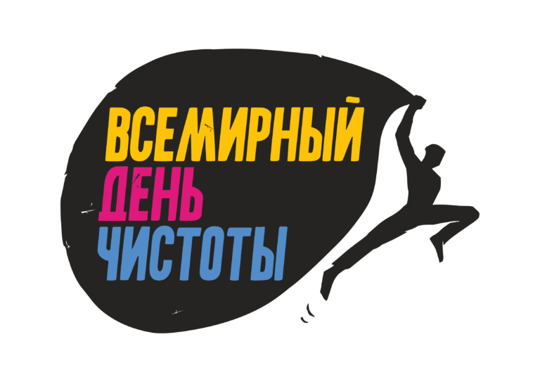 vsemirniy den chistoti