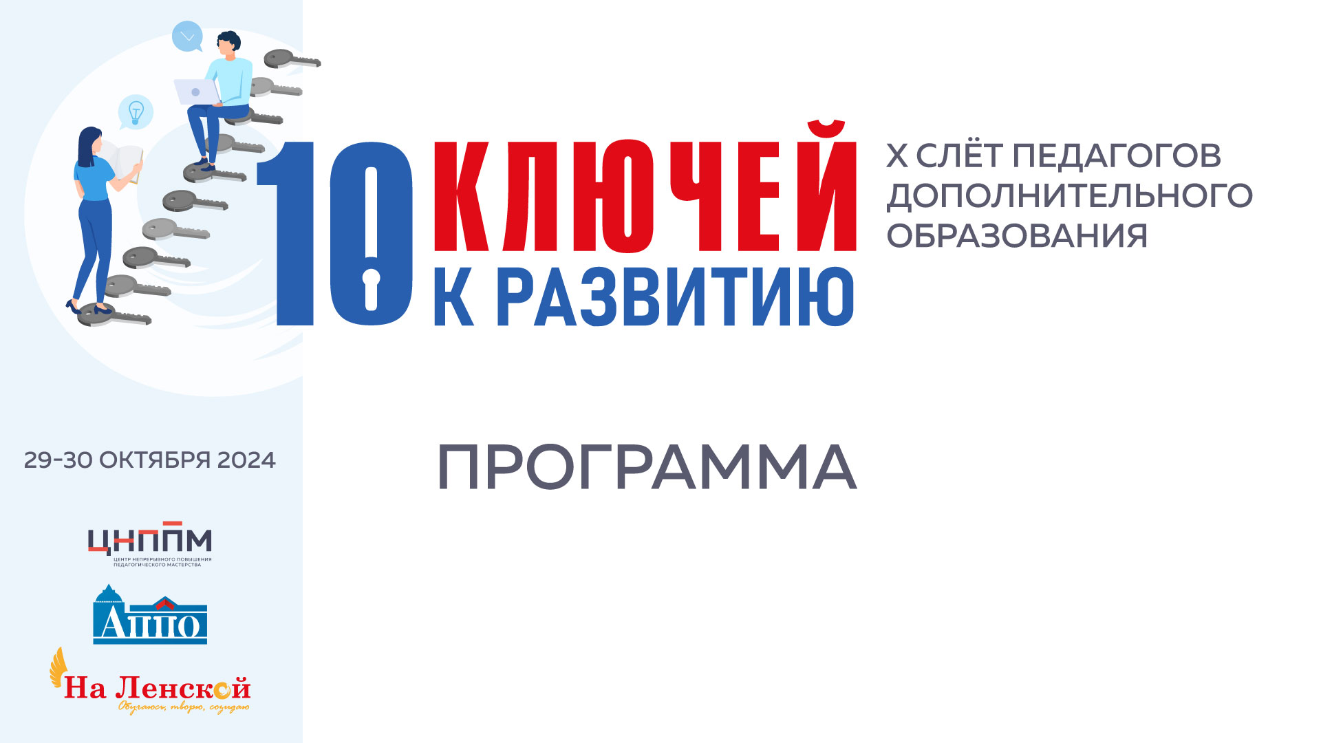  Х Слет педагогов ДО Программа