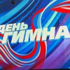 Вся страна поёт гимн