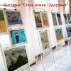 Выставка «Стиль жизни - Здоровье!»