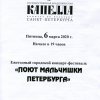 Поют мальчишки Петербурга 2020
