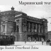 Навстречу Победе. Мариинский театр