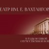 Навстречу Победе! Театр им. Е. Вахтангова