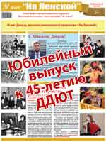 gazeta Юбилей 45 лет ДДЮТ