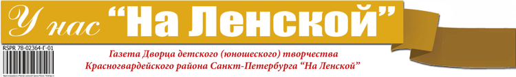 Информационно-публицистическая газете У нас На Ленской