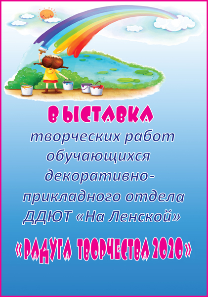 vistavka raduga 17 05 2020